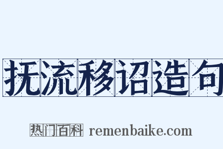 抚流移诏造句是什么意思的图片